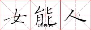 黃華生女能人楷書怎么寫