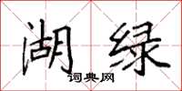 袁強湖綠楷書怎么寫