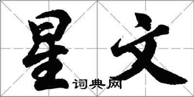 胡問遂星文行書怎么寫