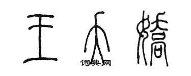 陳墨王夭嬌篆書個性簽名怎么寫