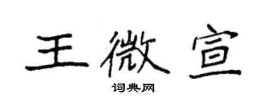 袁強王微宣楷書個性簽名怎么寫