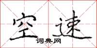 侯登峰空速楷書怎么寫