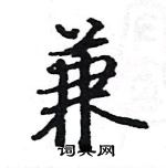 駱恆光寫的硬筆楷書兼