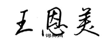 王正良王恩美行書個性簽名怎么寫