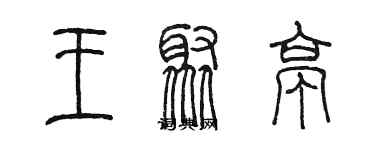 陳墨王聚亭篆書個性簽名怎么寫