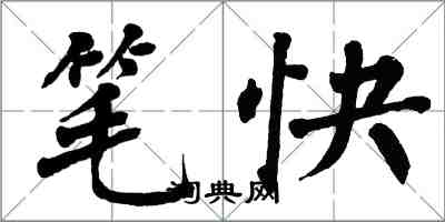 翁闓運筆快楷書怎么寫