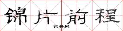 范連陞錦片前程隸書怎么寫