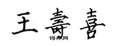 何伯昌王壽喜楷書個性簽名怎么寫