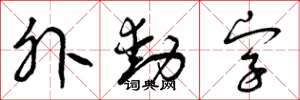 曾慶福外動字草書怎么寫