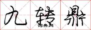 龐中華九轉鼎行書怎么寫