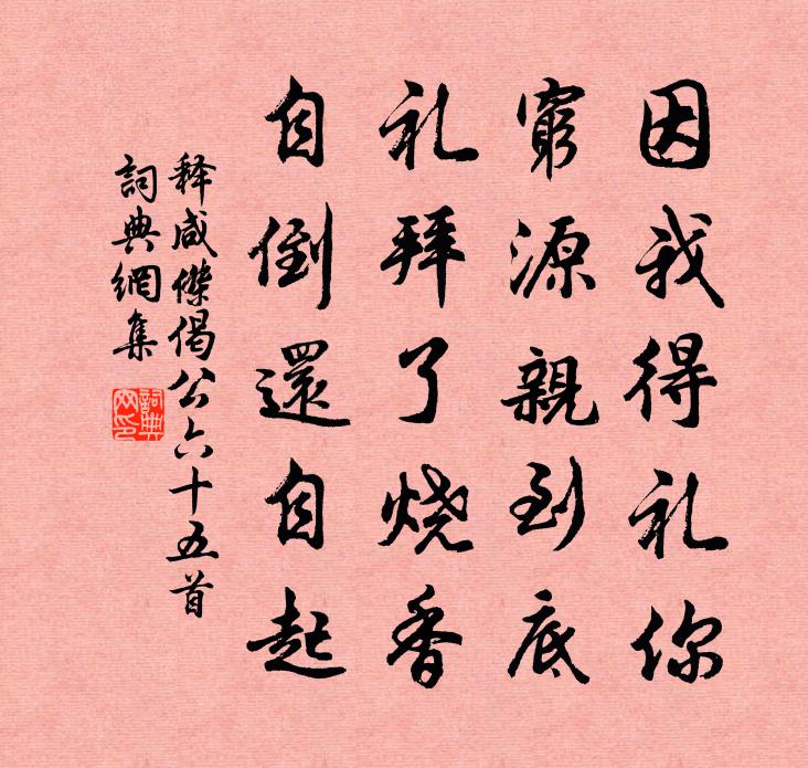 釋鹹傑偈公六十五首書法作品欣賞