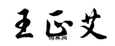 胡問遂王正艾行書個性簽名怎么寫