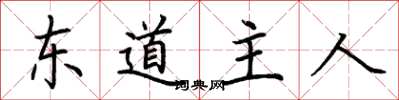 荊霄鵬東道主人楷書怎么寫