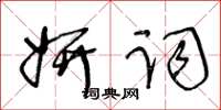 王冬齡妍詞草書怎么寫