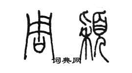 陳墨周穎篆書個性簽名怎么寫