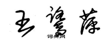 朱錫榮王鷺萍草書個性簽名怎么寫