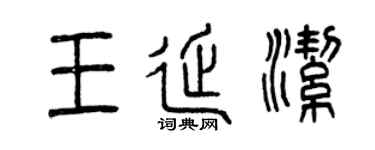 曾慶福王延潔篆書個性簽名怎么寫