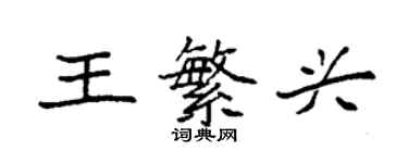 袁強王繁興楷書個性簽名怎么寫