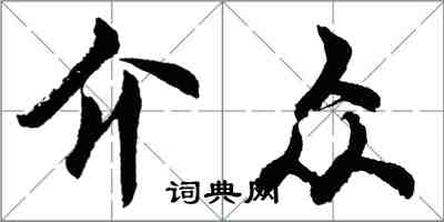 胡問遂介眾行書怎么寫