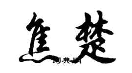 胡問遂焦楚行書個性簽名怎么寫