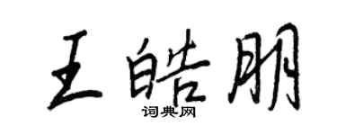 王正良王皓朋行書個性簽名怎么寫