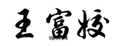 胡問遂王富姣行書個性簽名怎么寫