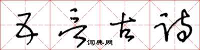 王冬齡五言古詩草書怎么寫