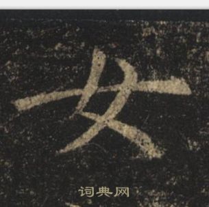 褚遂良孟法師碑中女的寫法