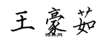 何伯昌王豪茹楷書個性簽名怎么寫