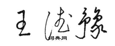 駱恆光王德豫草書個性簽名怎么寫