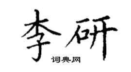 丁謙李研楷書個性簽名怎么寫