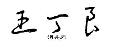 曾慶福王丁良草書個性簽名怎么寫