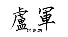 何伯昌盧軍楷書個性簽名怎么寫