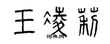 曾慶福王凌莉篆書個性簽名怎么寫