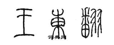 陳墨王東翻篆書個性簽名怎么寫