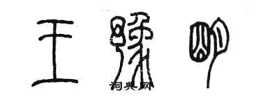 陳墨王豫明篆書個性簽名怎么寫