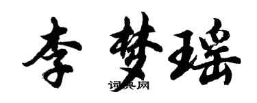 胡問遂李夢瑤行書個性簽名怎么寫