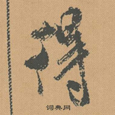 寬篆書書法_寬字書法_篆書字典