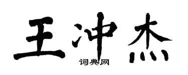 翁闓運王沖傑楷書個性簽名怎么寫