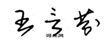 朱錫榮王言芬草書個性簽名怎么寫