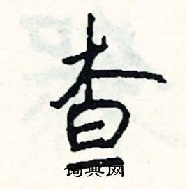 肱結尾的成語_最後一個字是肱的成語