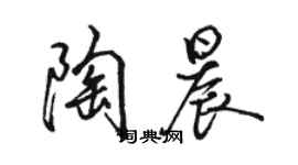 駱恆光陶晨行書個性簽名怎么寫