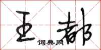 段相林王都行書怎么寫