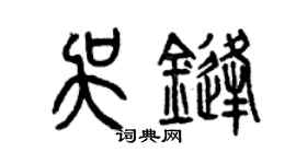 曾慶福吳鋒篆書個性簽名怎么寫