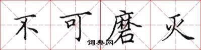 田英章不可磨滅楷書怎么寫