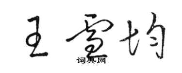 駱恆光王雪均草書個性簽名怎么寫