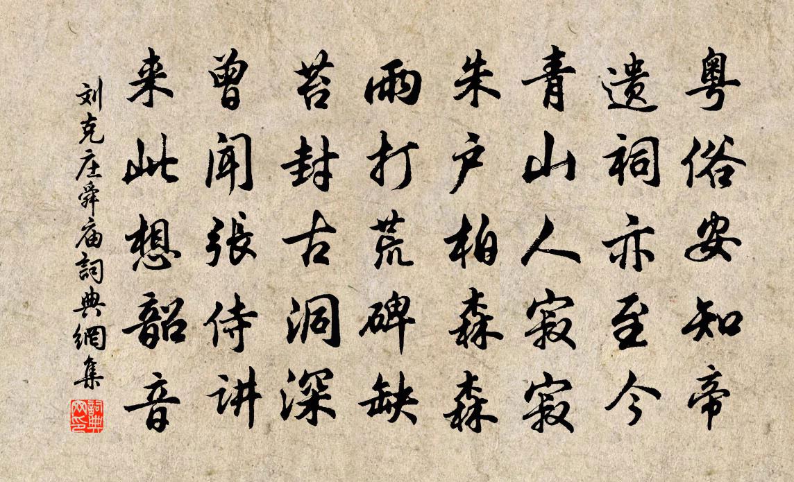 劉克莊舜廟書法作品欣賞