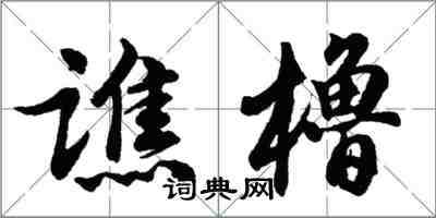 胡問遂譙櫓行書怎么寫