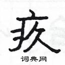 楊為國寫的硬筆隸書疚