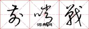 梁錦英前哨戰草書怎么寫